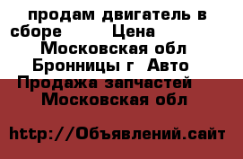 продам двигатель в сборе D2FA › Цена ­ 145 000 - Московская обл., Бронницы г. Авто » Продажа запчастей   . Московская обл.